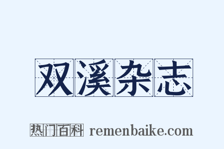 双溪杂志是什么意思的图片